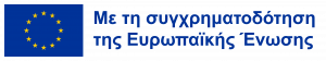 Με τη συγχρηματοδότηση της Ευρωπαϊκής Ένωσης