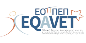 ΕΟΠΠΕΠ EQAVET Εθνικό Σημείο Αναφοράς για τη Διασφάλιση Ποιότητας στην ΕΕΚ